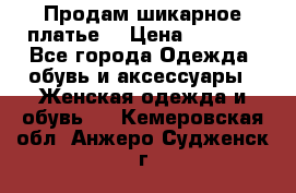 Продам шикарное платье. › Цена ­ 5 000 - Все города Одежда, обувь и аксессуары » Женская одежда и обувь   . Кемеровская обл.,Анжеро-Судженск г.